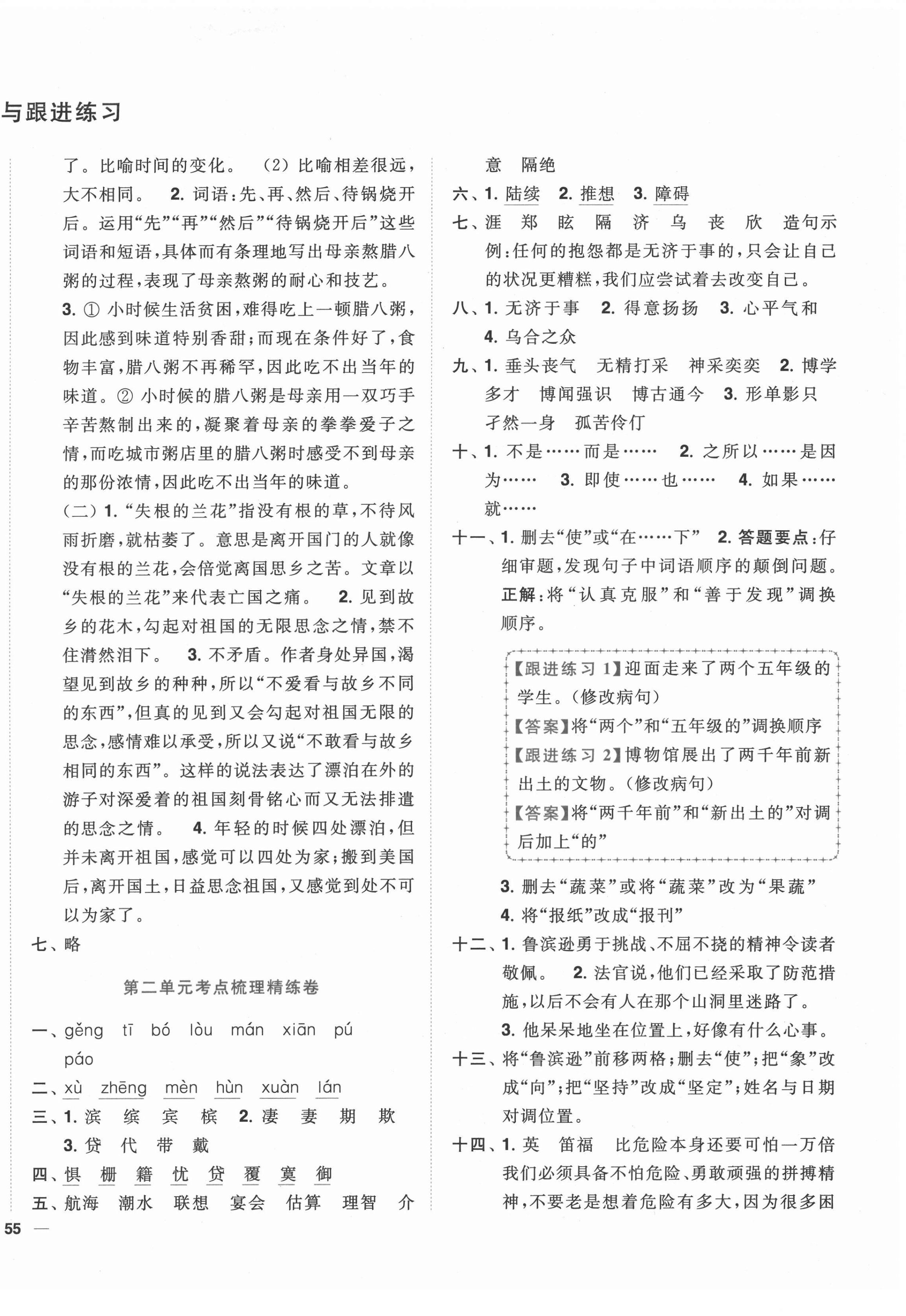 2022年ENBO小天才全程復(fù)習與測試六年級語文下冊人教版 參考答案第2頁