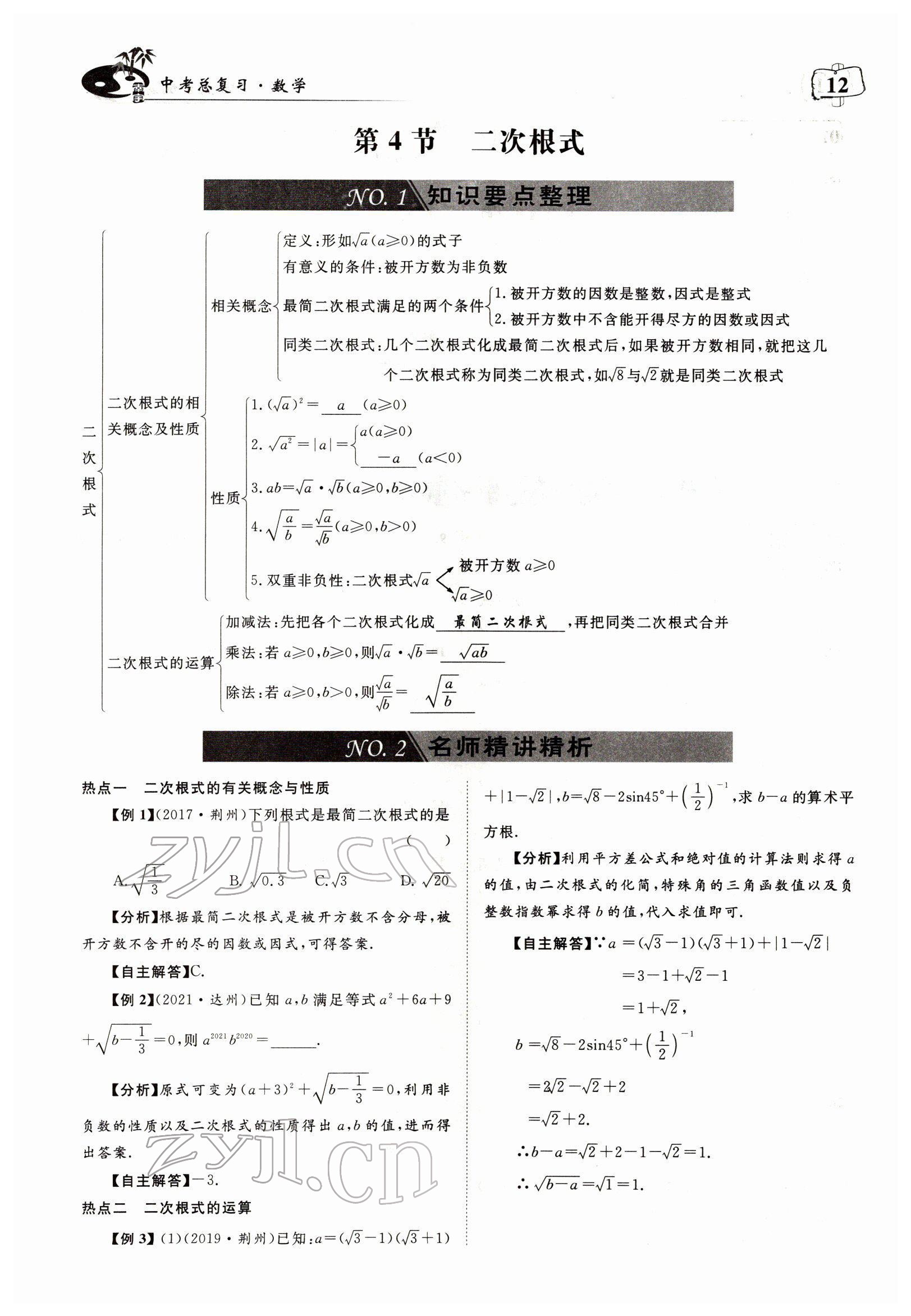 2022年荊州中考復習指南數學荊州專版 參考答案第12頁