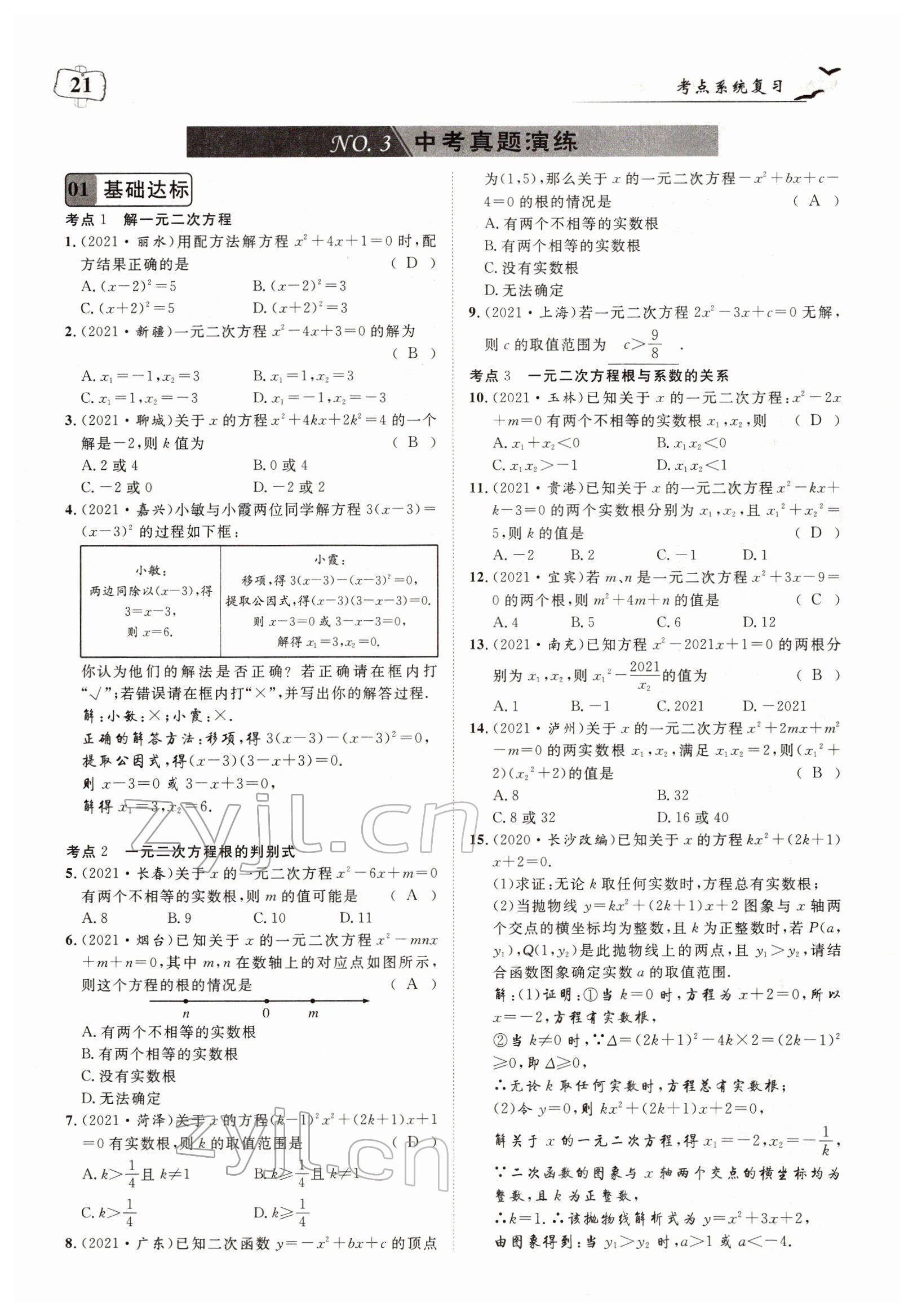2022年荊州中考復習指南數學荊州專版 參考答案第21頁