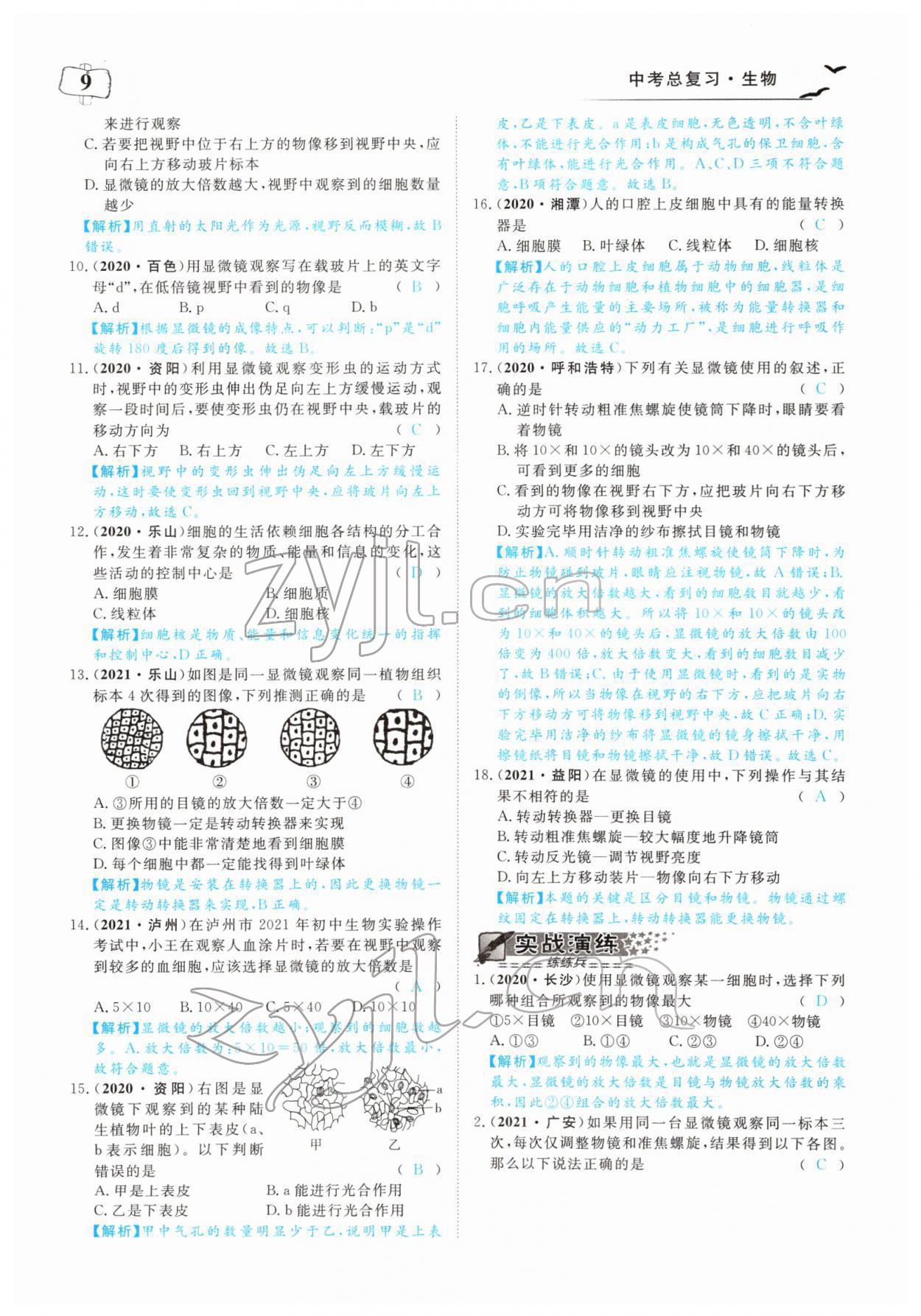 2022年351高效課堂導(dǎo)學(xué)案中考生物人教版 參考答案第9頁