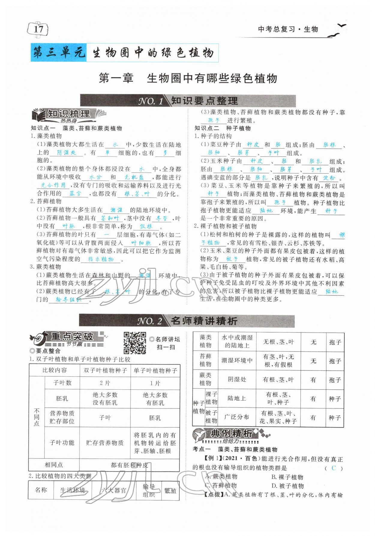 2022年351高效課堂導學案中考生物人教版 參考答案第17頁