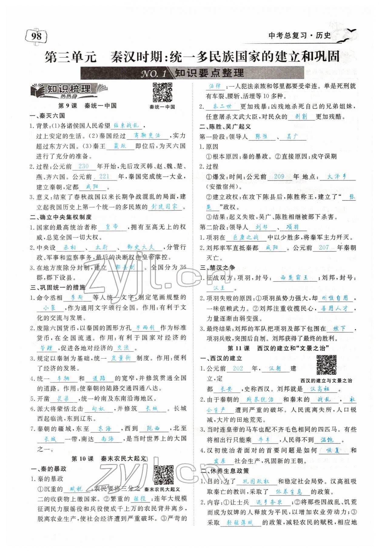 2022年351高效課堂導學案歷史中考用書人教版 參考答案第6頁