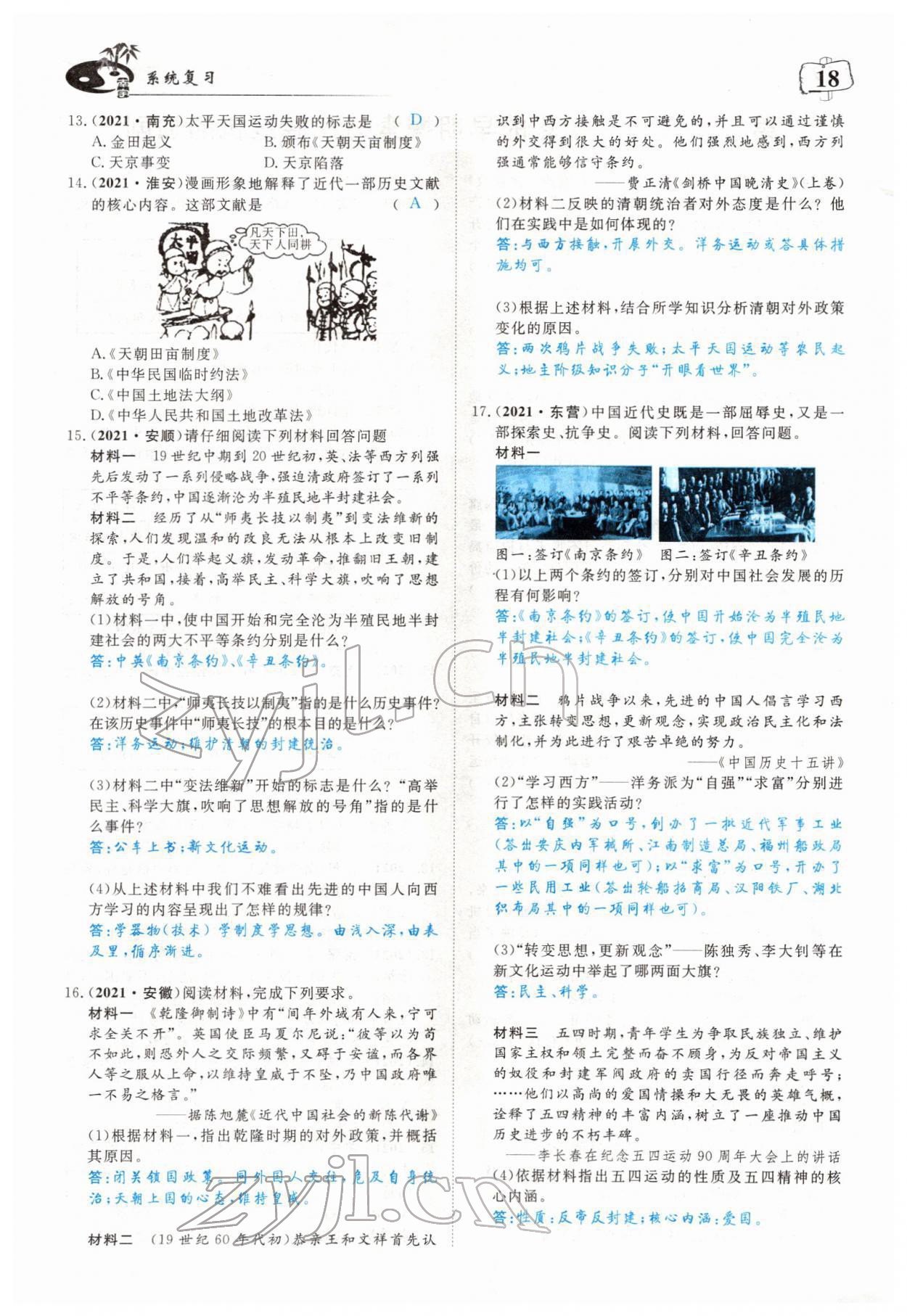 2022年351高效課堂導(dǎo)學(xué)案歷史中考用書人教版 第18頁(yè)