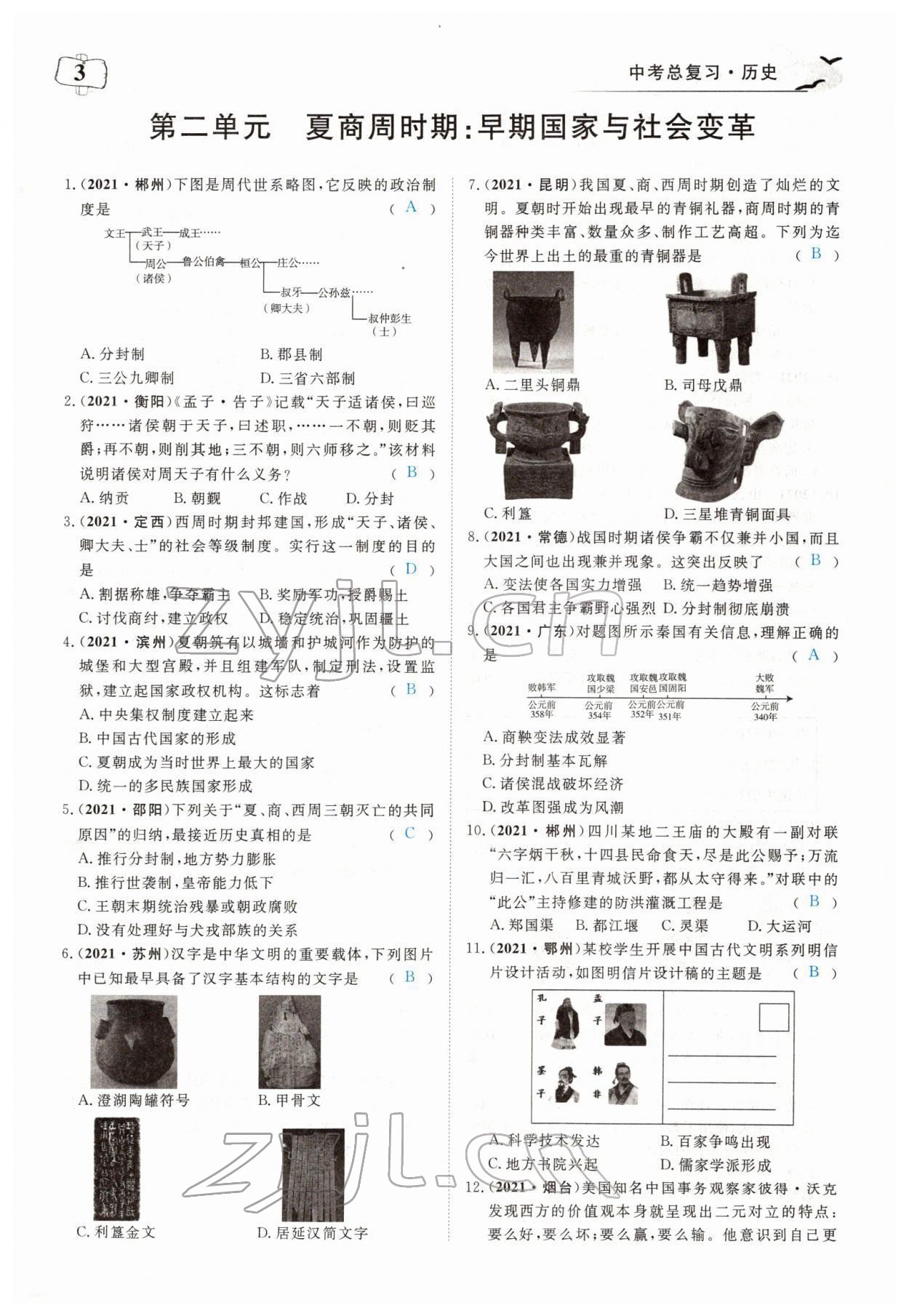 2022年351高效課堂導(dǎo)學(xué)案歷史中考用書人教版 第3頁