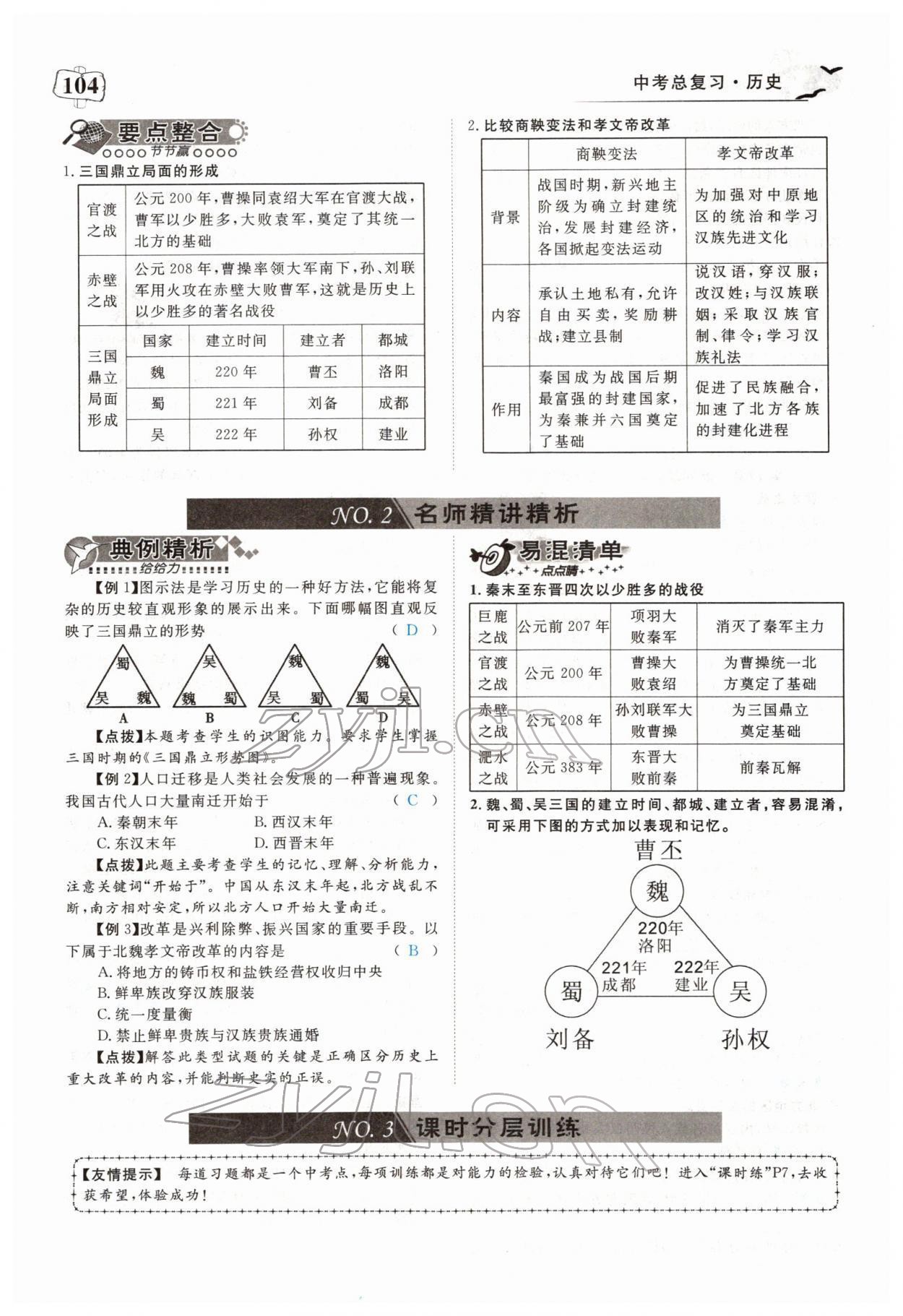 2022年351高效課堂導(dǎo)學(xué)案歷史中考用書人教版 參考答案第18頁