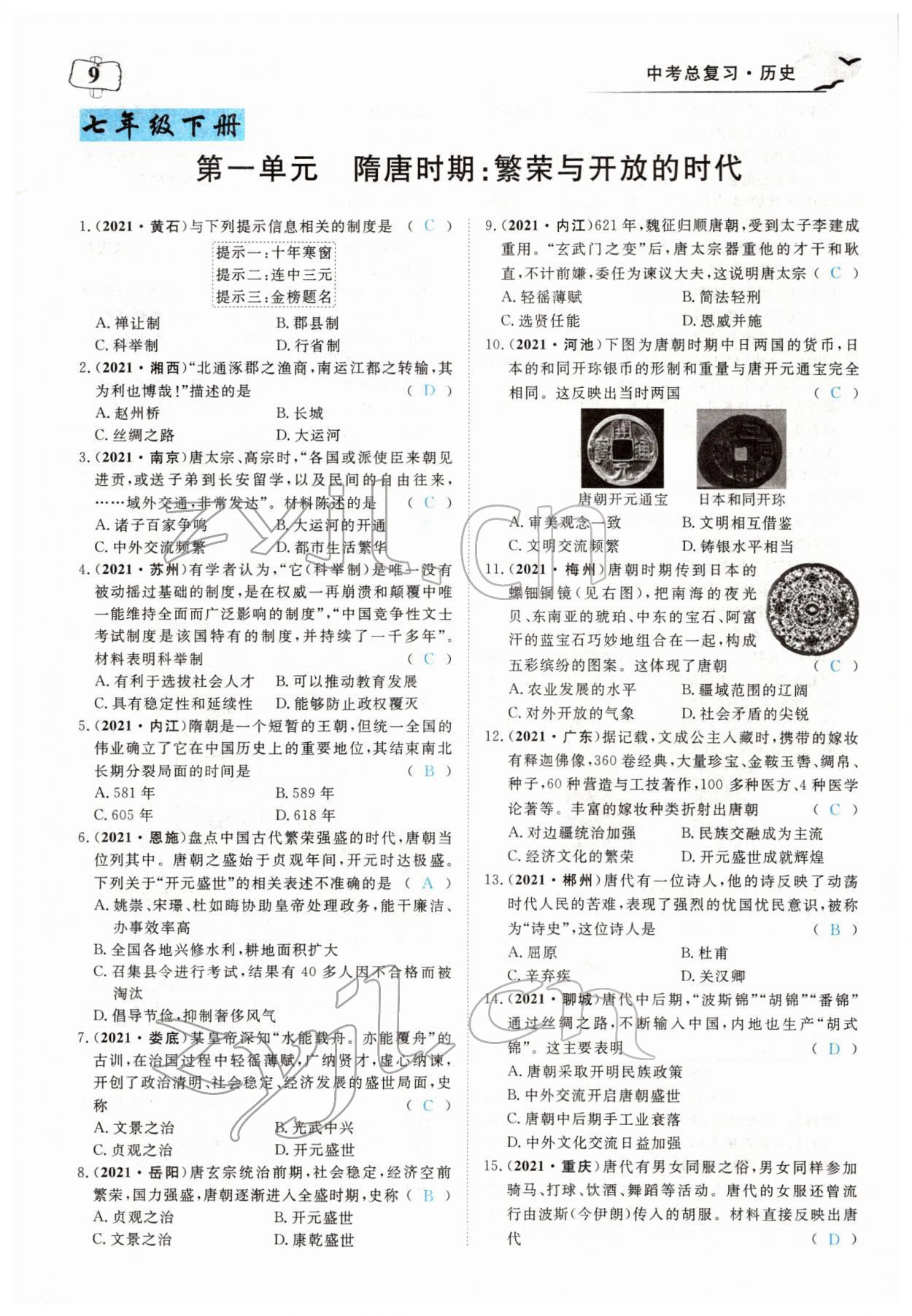 2022年351高效課堂導(dǎo)學(xué)案歷史中考用書(shū)人教版 第9頁(yè)