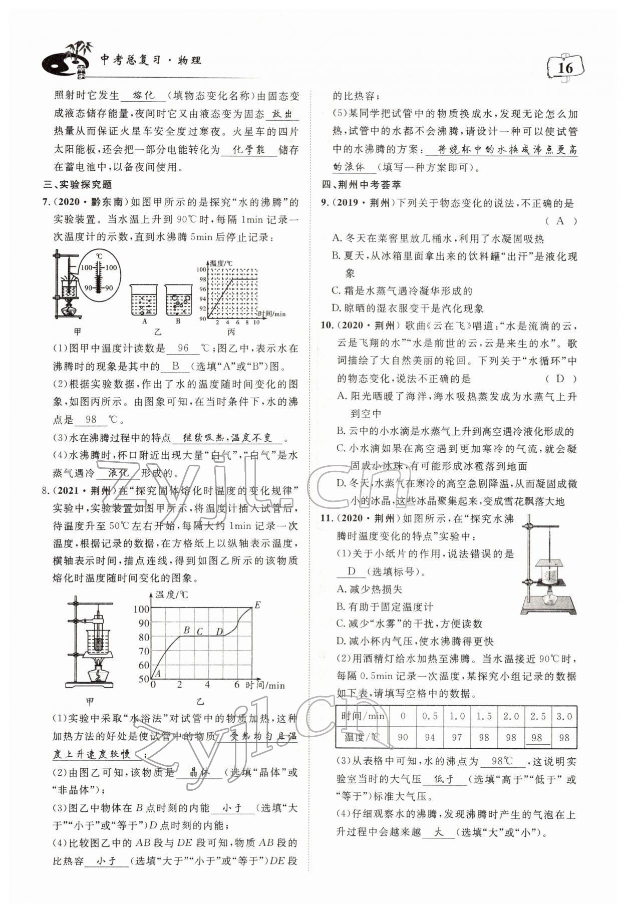 2022年荊州中考中考復習指南物理中考荊州專版 參考答案第16頁
