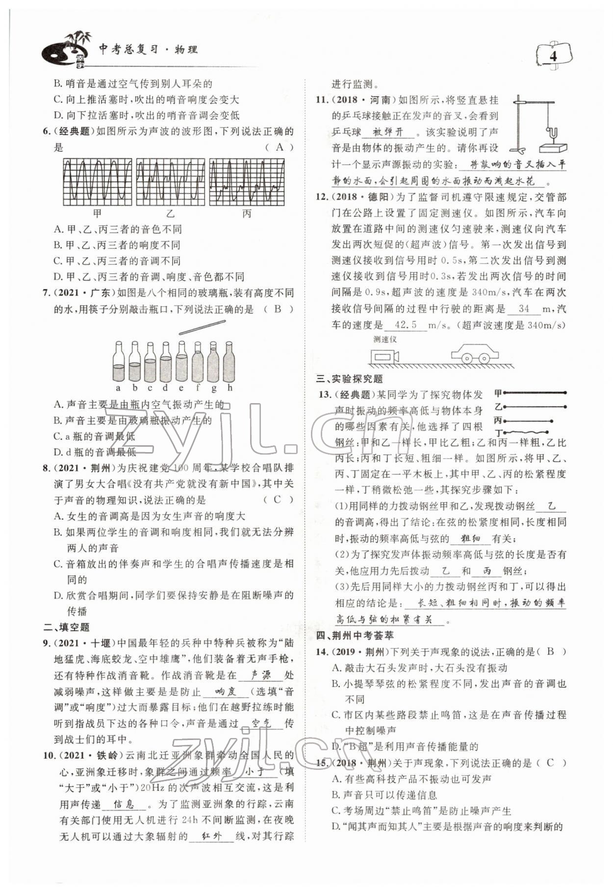 2022年荊州中考中考復習指南物理中考荊州專版 參考答案第4頁