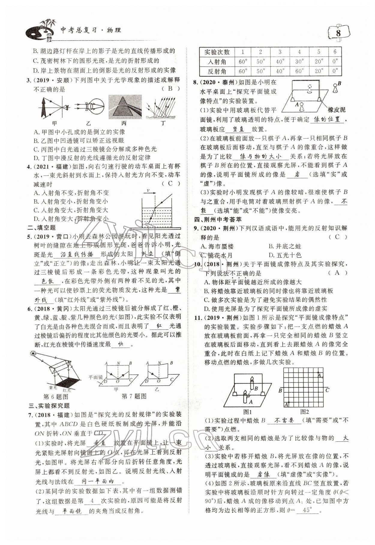 2022年荊州中考中考復(fù)習指南物理中考荊州專版 參考答案第8頁