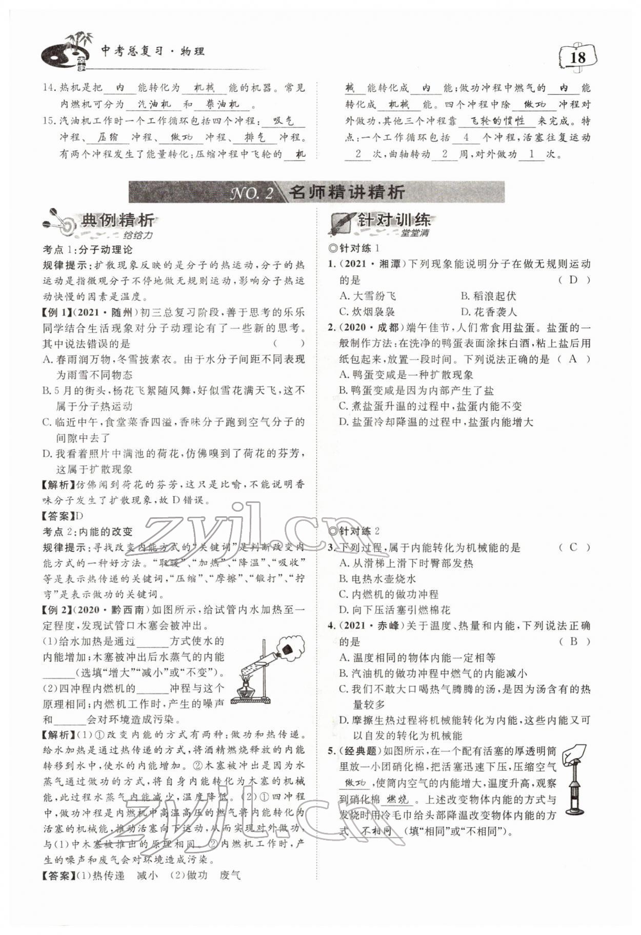2022年荊州中考中考復習指南物理中考荊州專版 參考答案第18頁