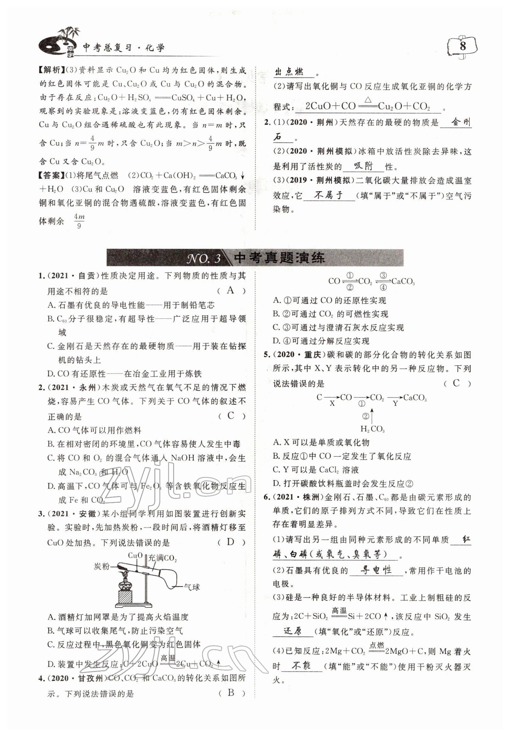 2022年荊州中考中考復習指南化學中考 參考答案第8頁