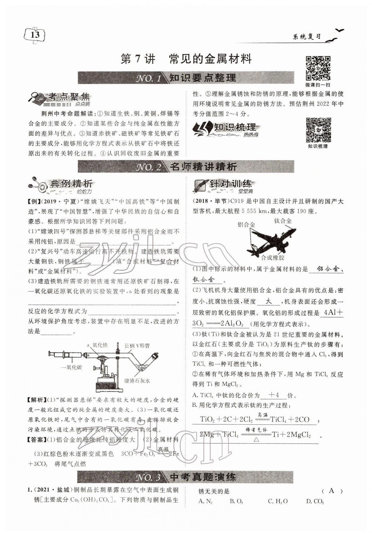 2022年荊州中考中考復(fù)習指南化學中考 參考答案第13頁