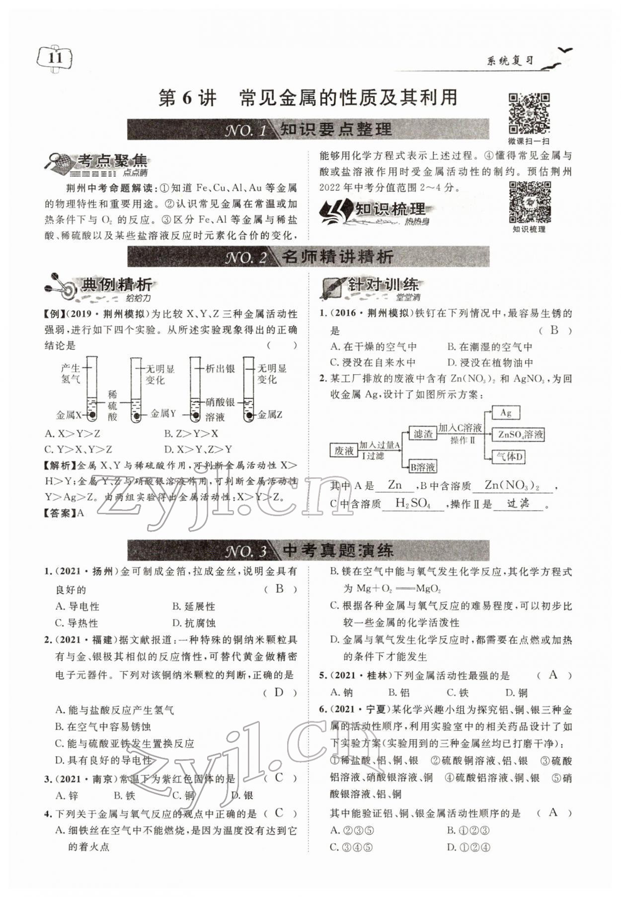 2022年荊州中考中考復習指南化學中考 參考答案第11頁
