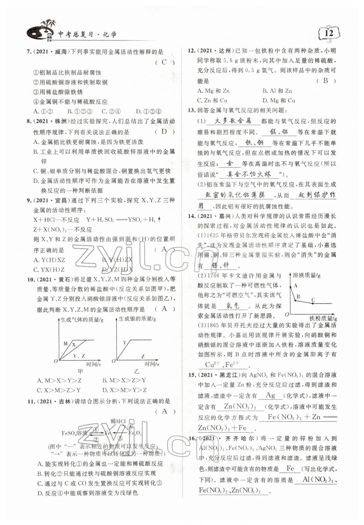 2022年荊州中考中考復習指南化學中考 參考答案第12頁