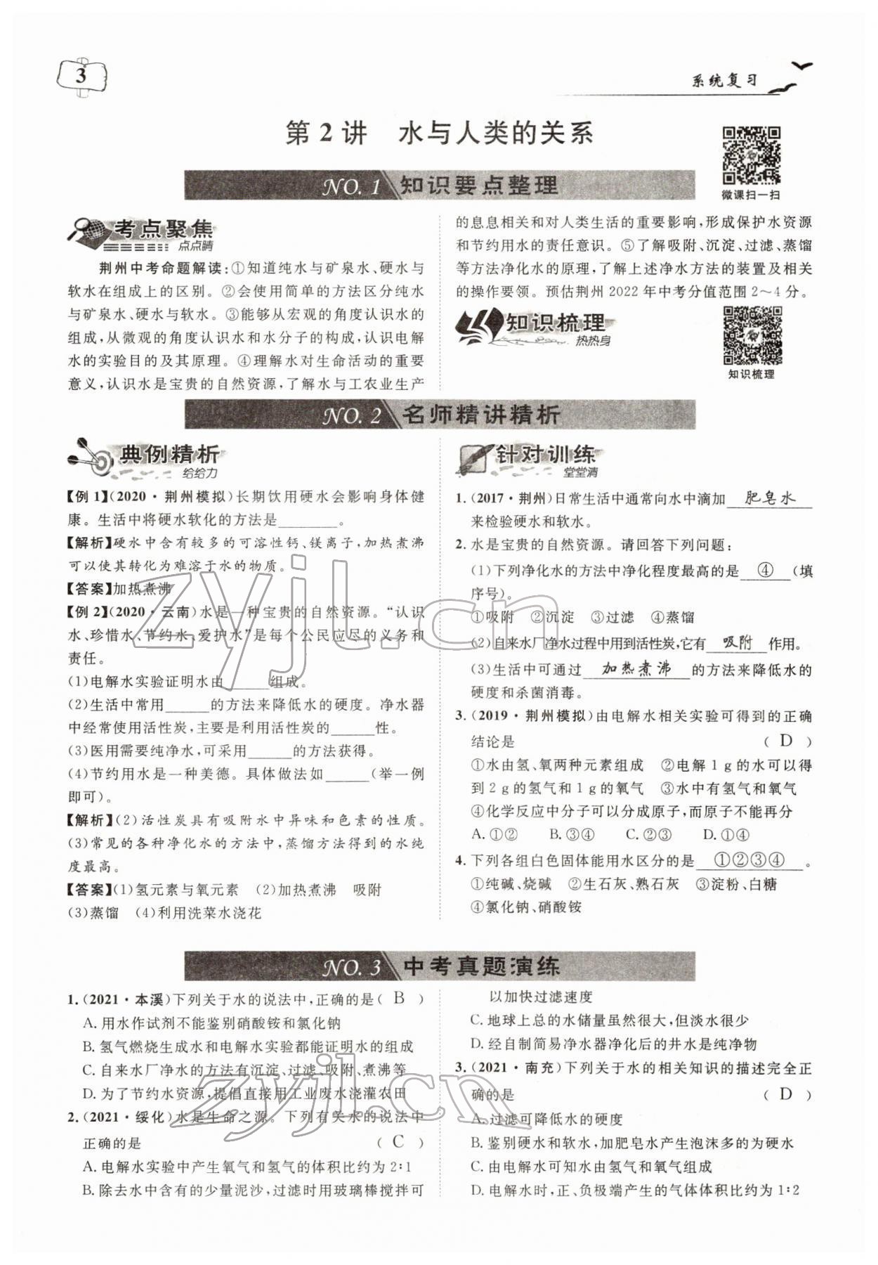 2022年荊州中考中考復習指南化學中考 參考答案第3頁