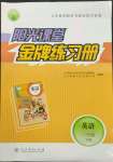 2022年陽光課堂金牌練習冊三年級英語下冊人教版