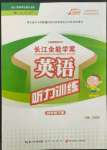 2022年长江全能学案英语听力训练四年级下册人教版