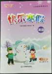 2022年芝麻開花快樂寒假六年級英語人教版