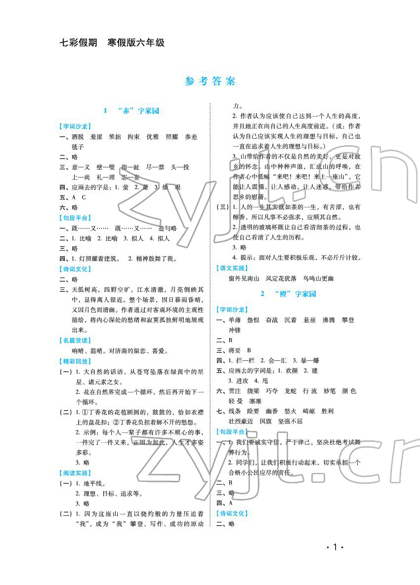 2022年七彩假期六年級河北少年兒童出版社 參考答案第1頁