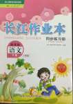 2022年長江作業(yè)本同步練習(xí)冊四年級語文下冊人教版