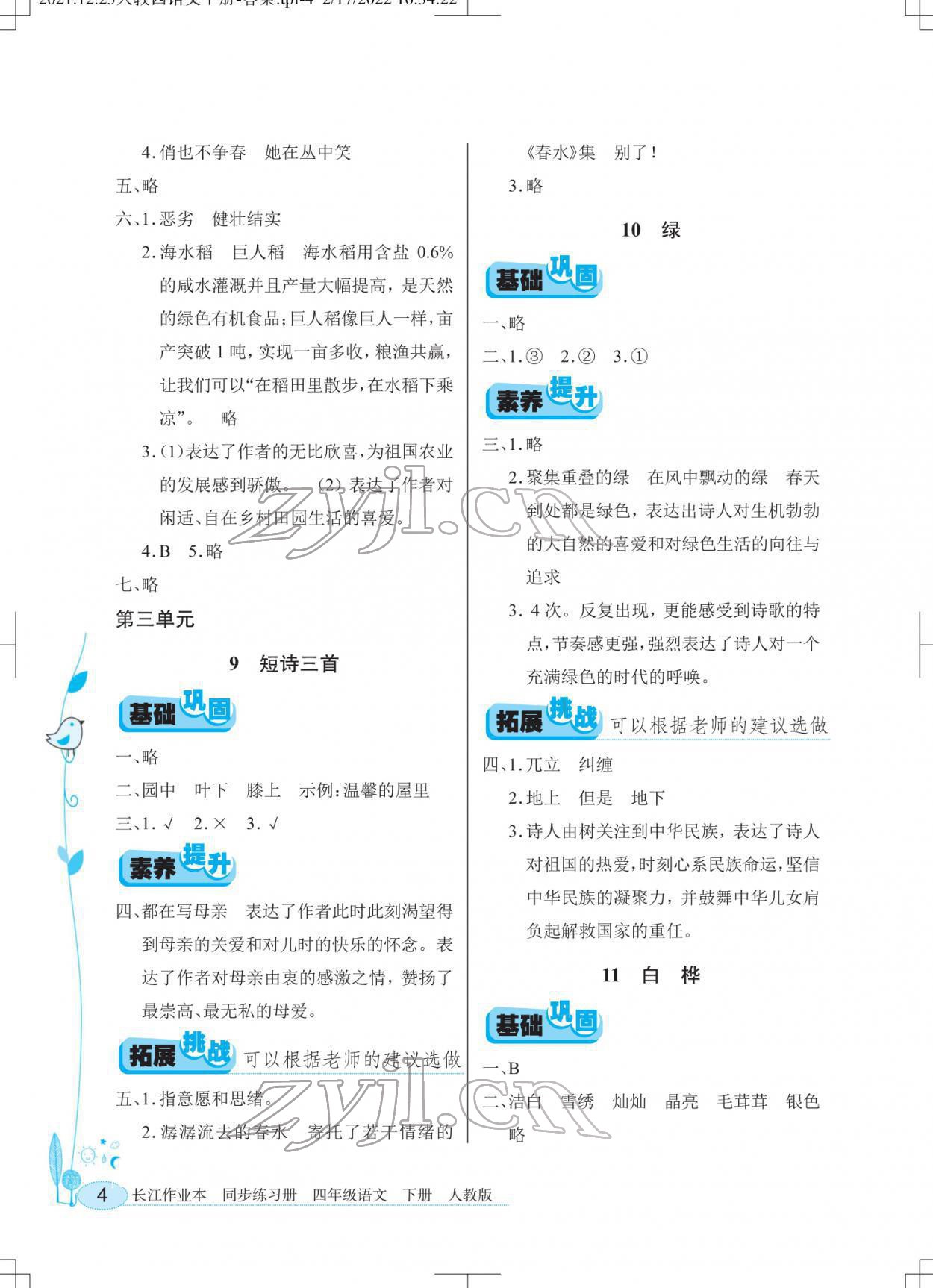 2022年長江作業(yè)本同步練習(xí)冊四年級語文下冊人教版 第4頁