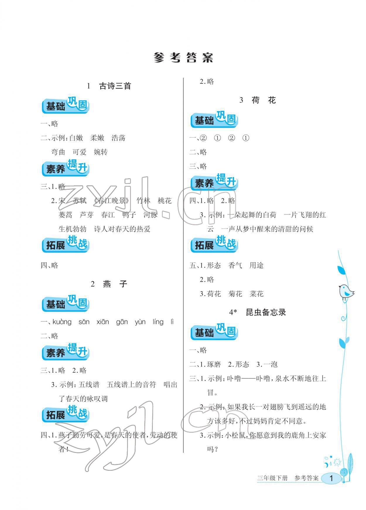 2022年长江作业本同步练习册三年级语文下册人教版 第1页