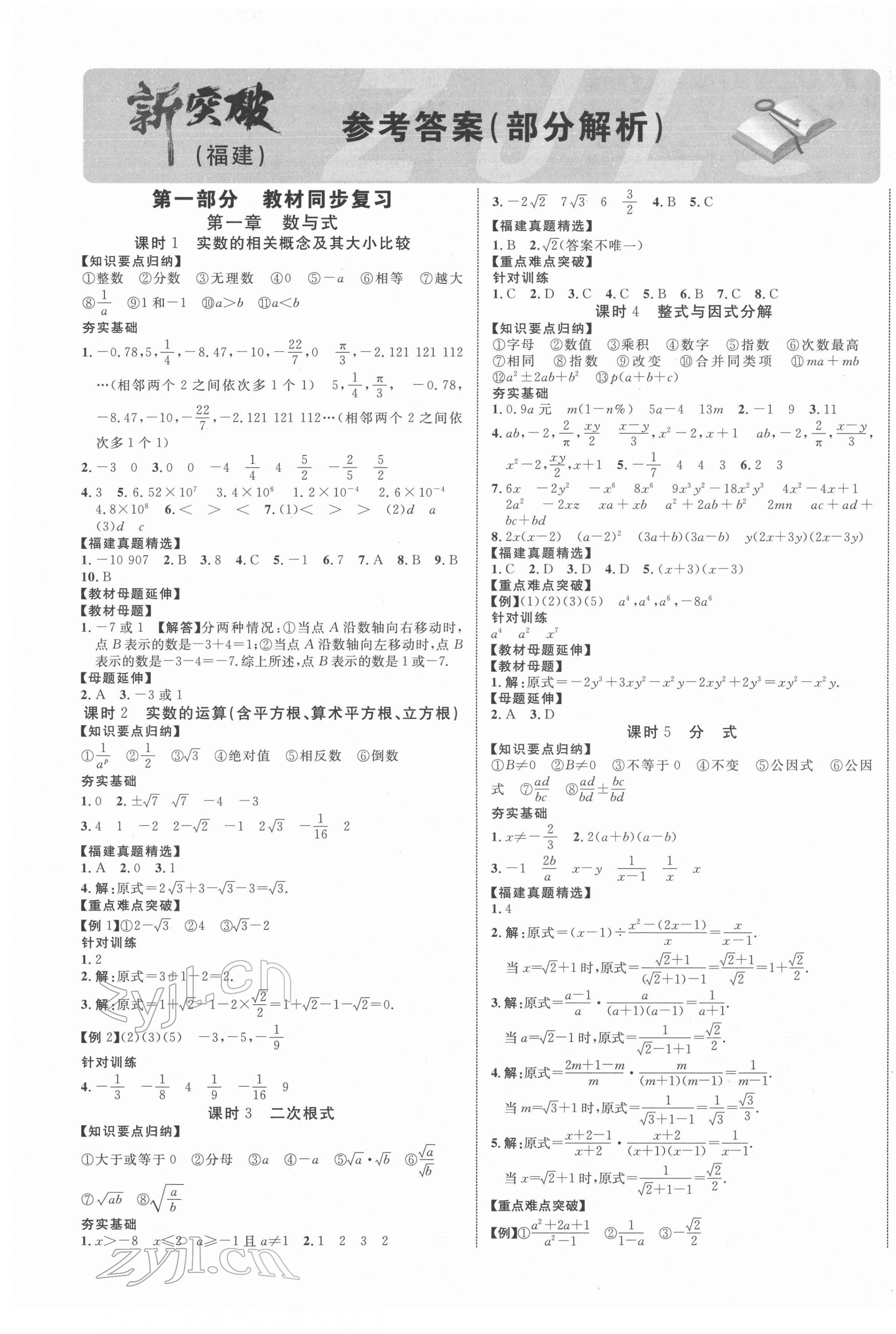 2022年中教联中考新突破数学福建专版 第1页