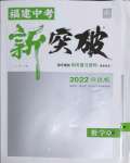 2022年中教聯(lián)中考新突破數(shù)學福建專版