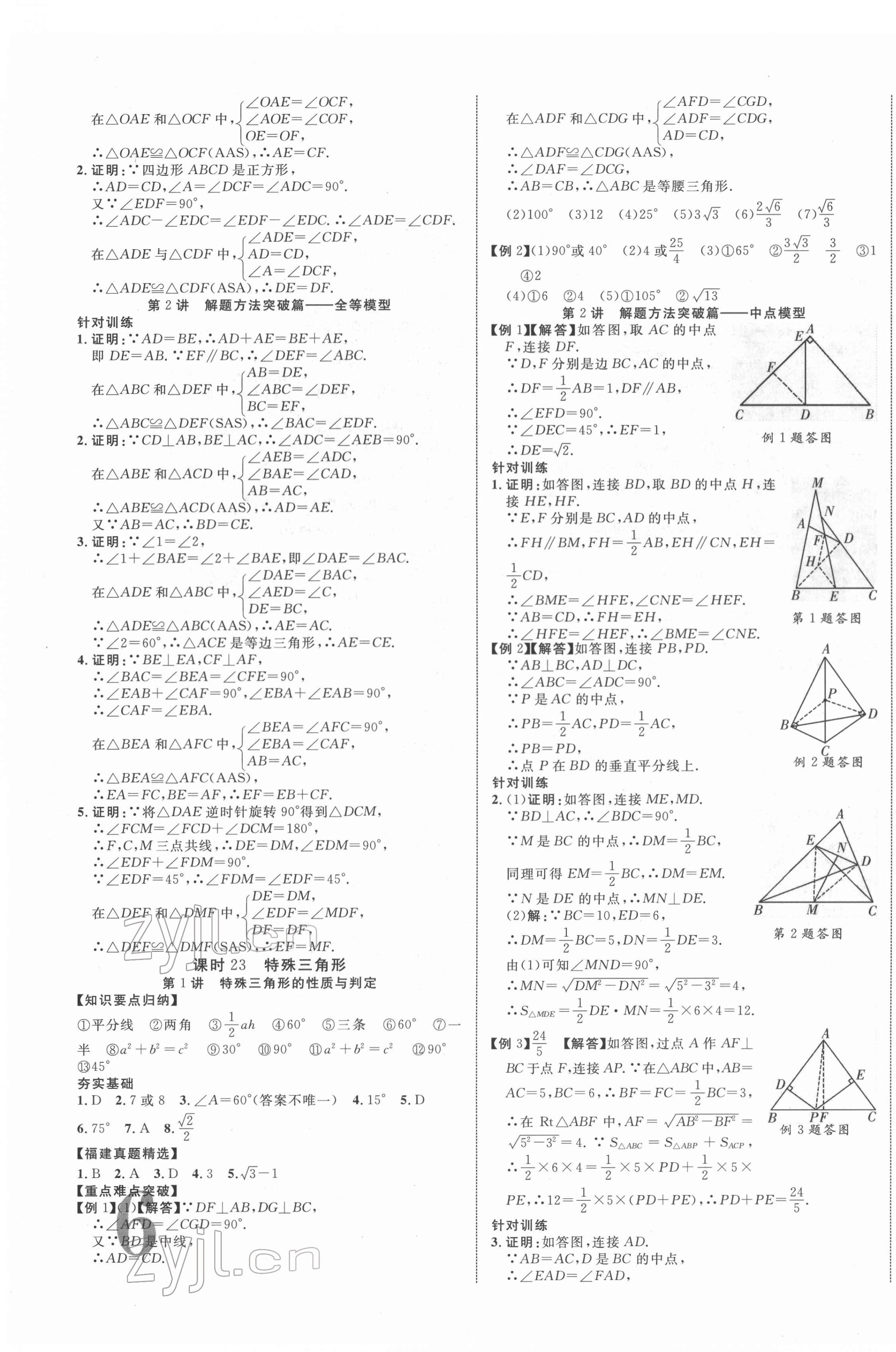 2022年中教聯(lián)中考新突破數(shù)學(xué)福建專版 第11頁(yè)