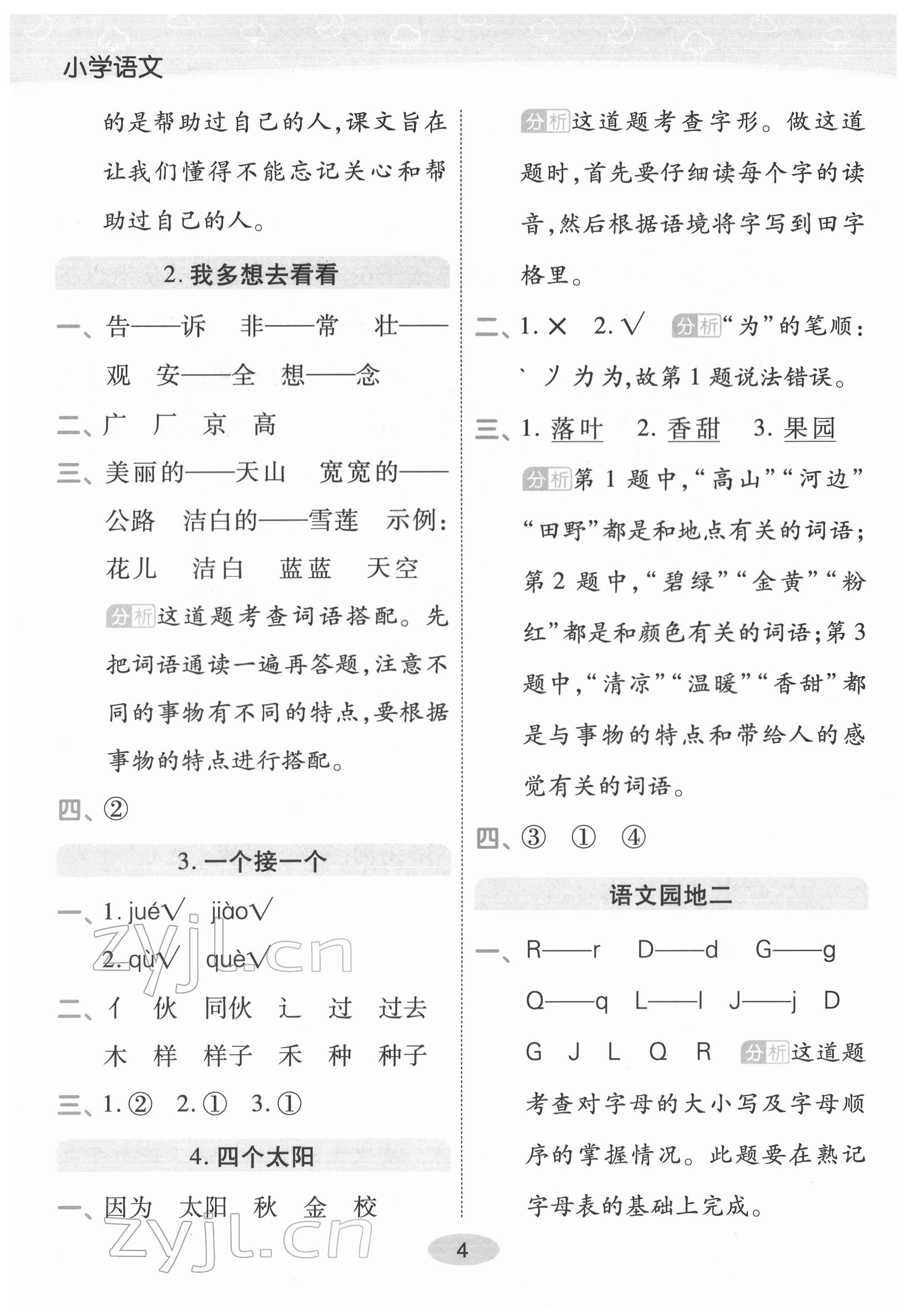 2022年黃岡同步練一日一練一年級語文下冊人教版福建專版 參考答案第4頁