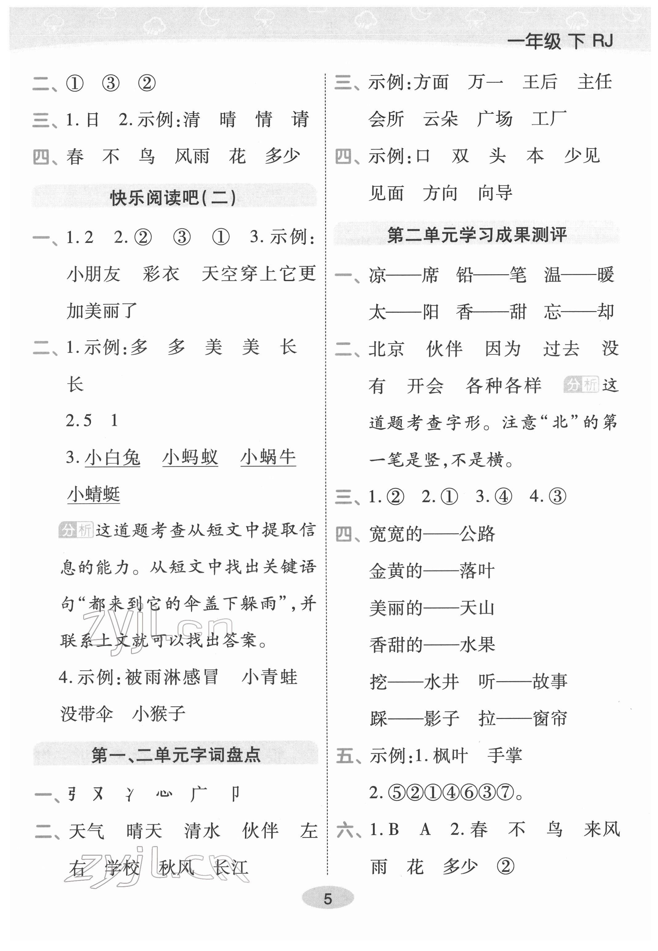 2022年黃岡同步練一日一練一年級語文下冊人教版福建專版 參考答案第5頁