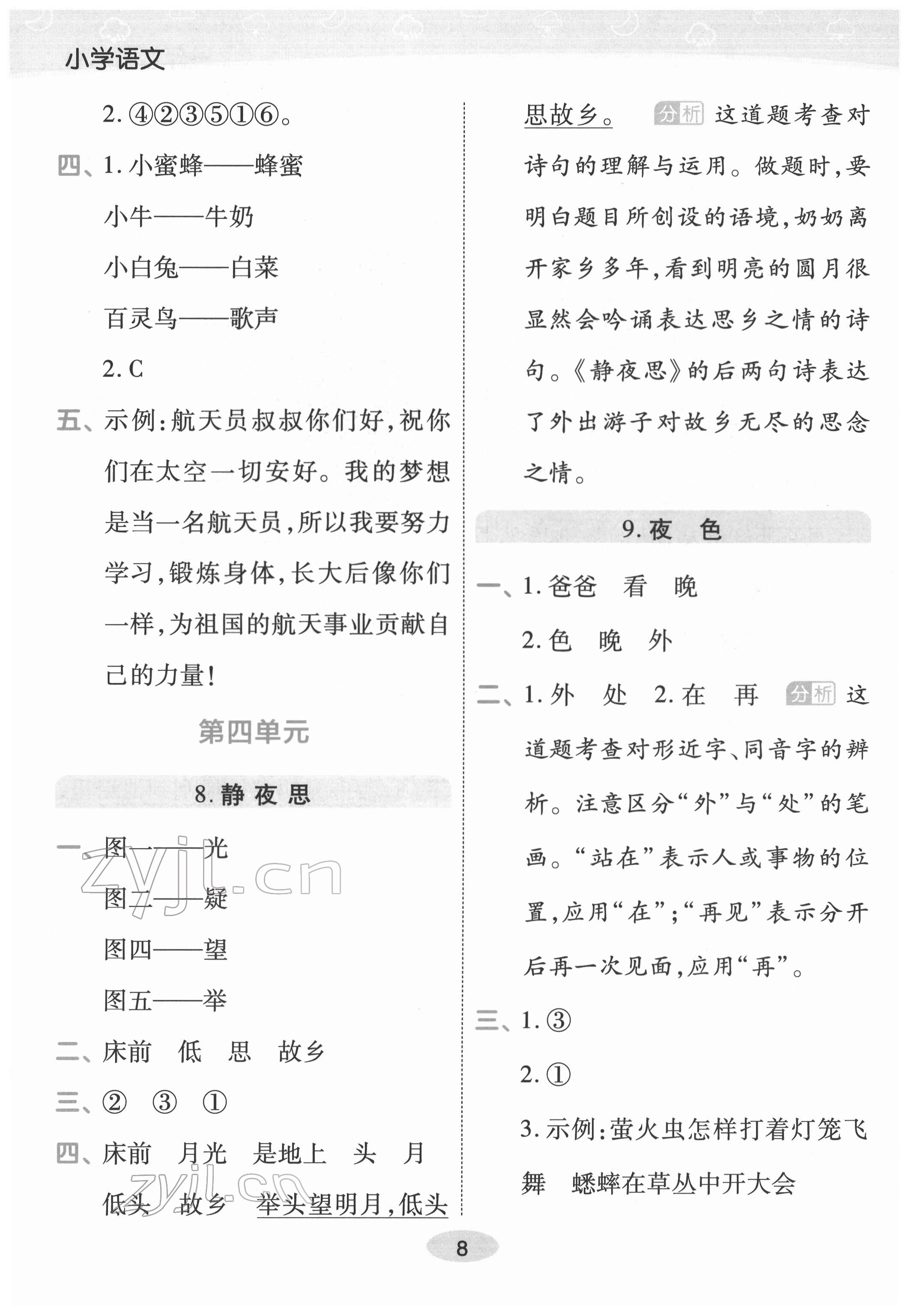 2022年黃岡同步練一日一練一年級(jí)語(yǔ)文下冊(cè)人教版福建專版 參考答案第8頁(yè)