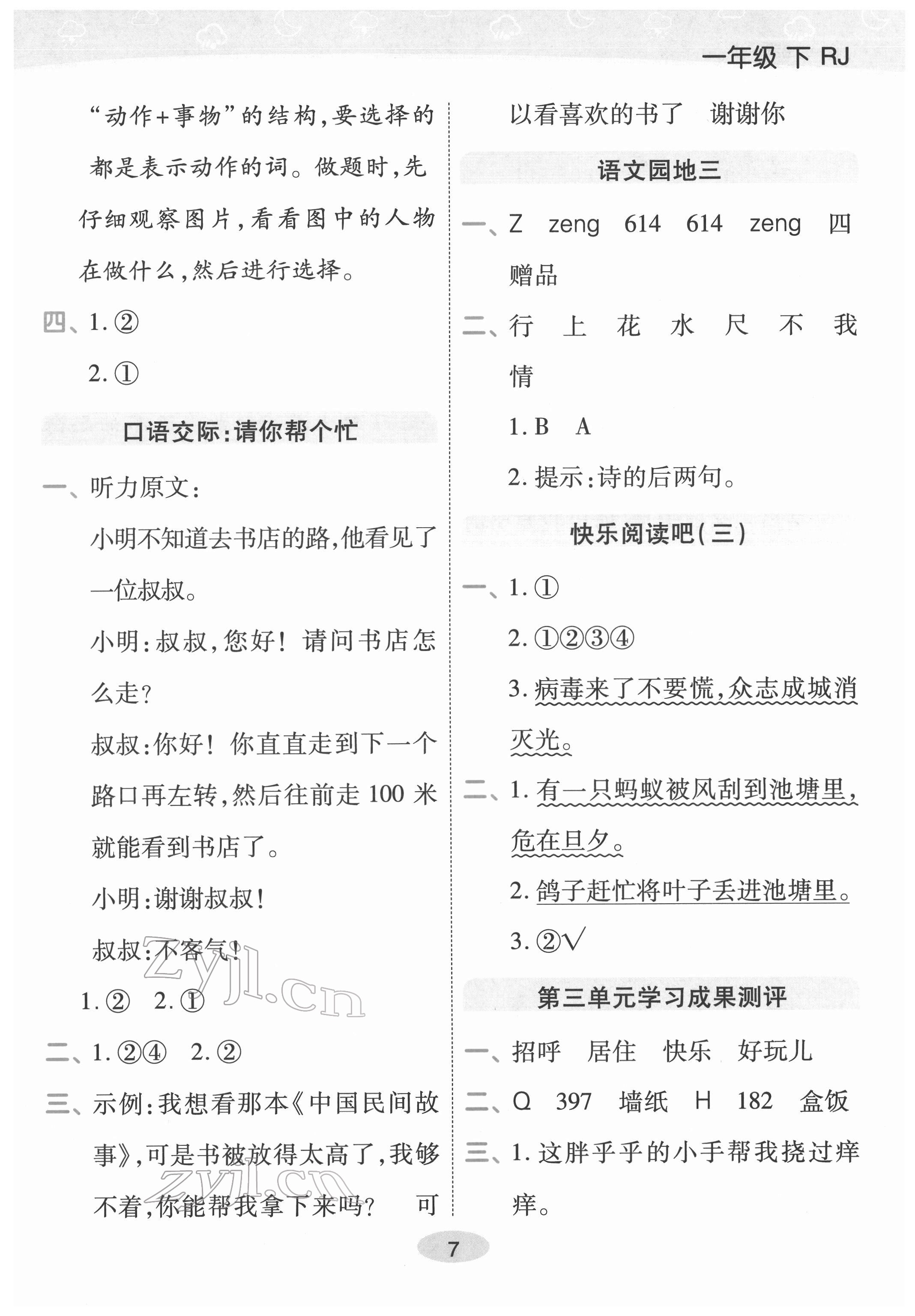 2022年黃岡同步練一日一練一年級語文下冊人教版福建專版 參考答案第7頁