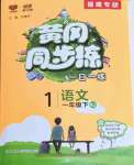 2022年黃岡同步練一日一練一年級語文下冊人教版福建專版