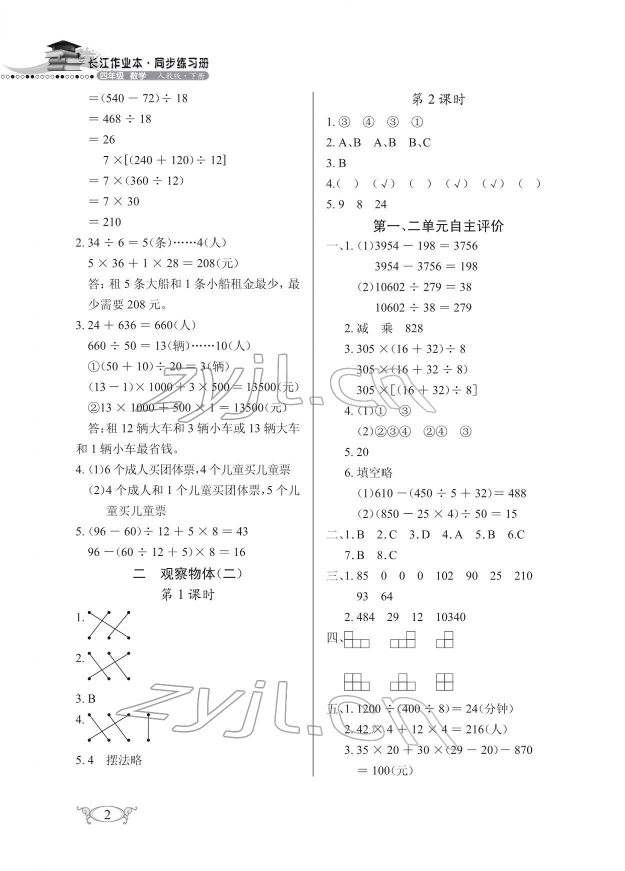 2022年长江作业本同步练习册四年级数学下册人教版 第2页