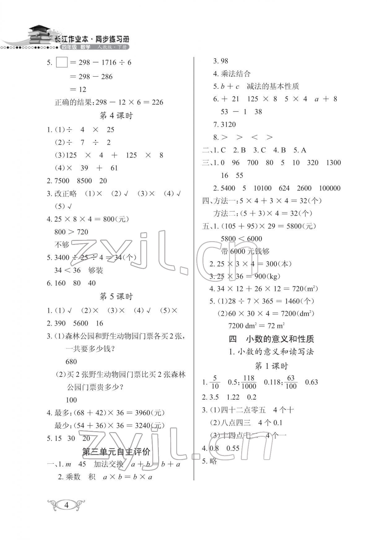 2022年长江作业本同步练习册四年级数学下册人教版 第4页