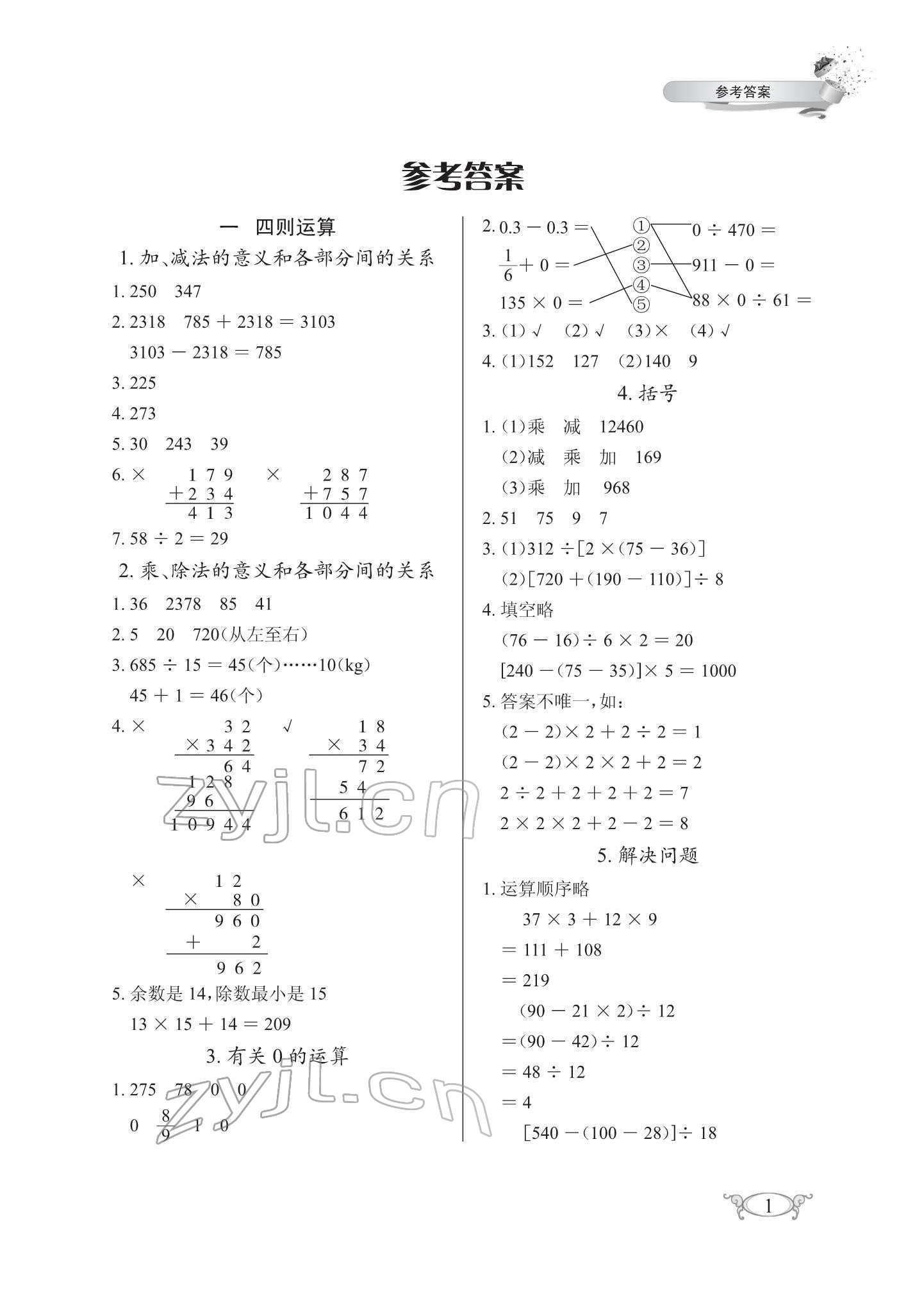 2022年长江作业本同步练习册四年级数学下册人教版 第1页