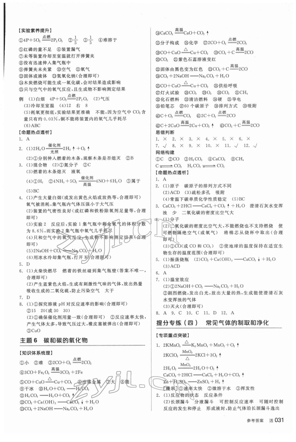 2022年全品中考復習方案化學聽課手冊福建專版 參考答案第6頁