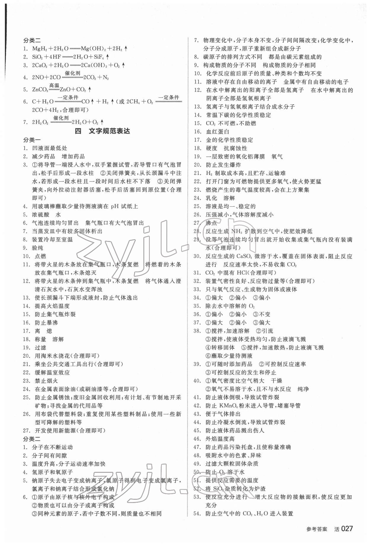 2022年全品中考復(fù)習(xí)方案化學(xué)聽課手冊(cè)福建專版 參考答案第2頁(yè)