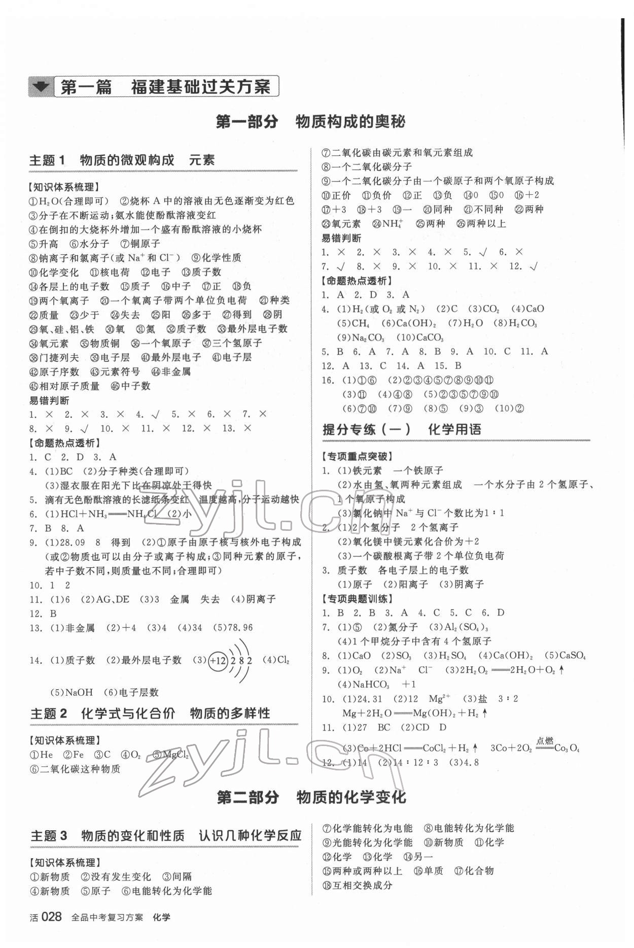 2022年全品中考復(fù)習(xí)方案化學(xué)聽課手冊福建專版 參考答案第3頁