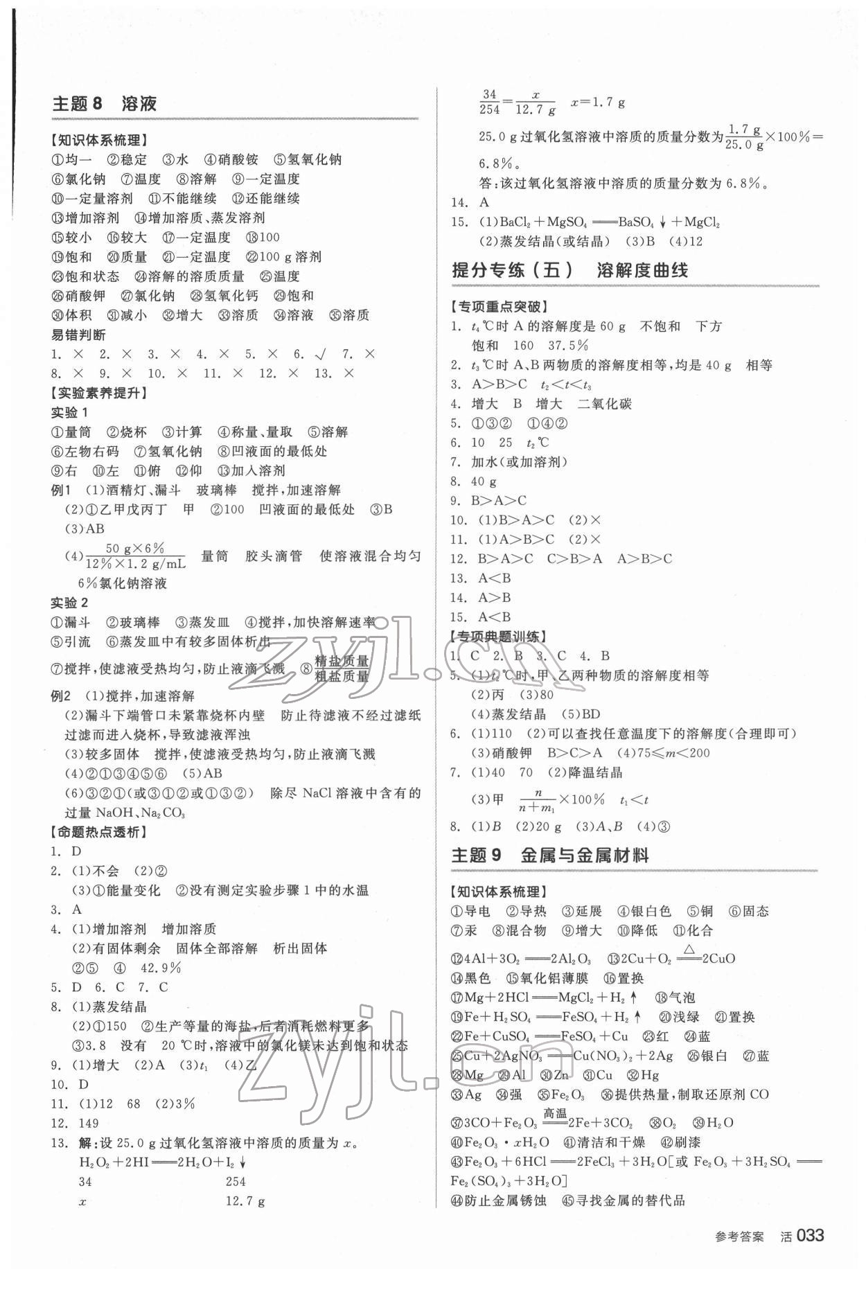 2022年全品中考復(fù)習(xí)方案化學(xué)聽課手冊福建專版 參考答案第8頁