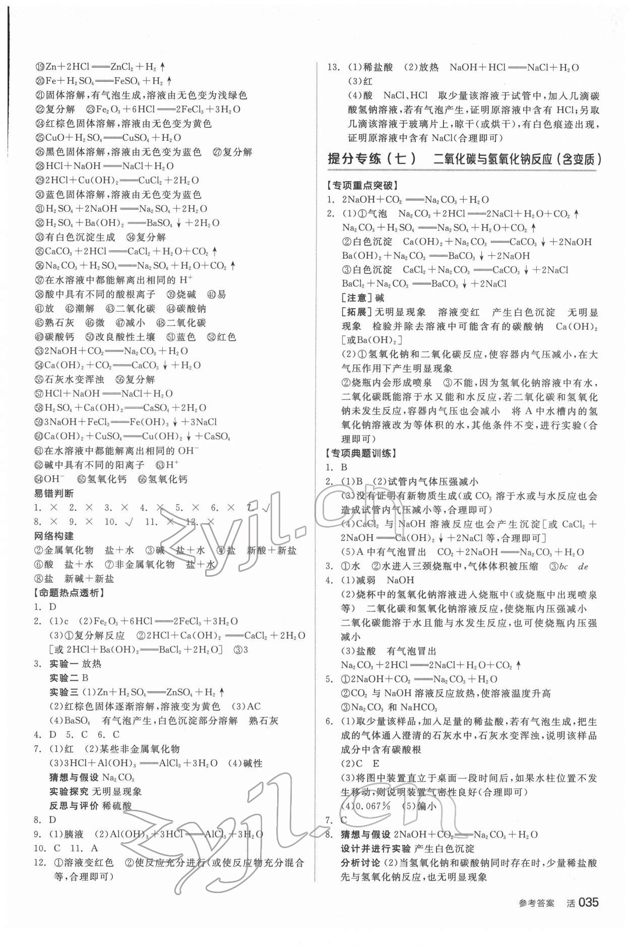 2022年全品中考復習方案化學聽課手冊福建專版 參考答案第10頁