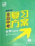 2022年全品中考复习方案化学听课手册福建专版