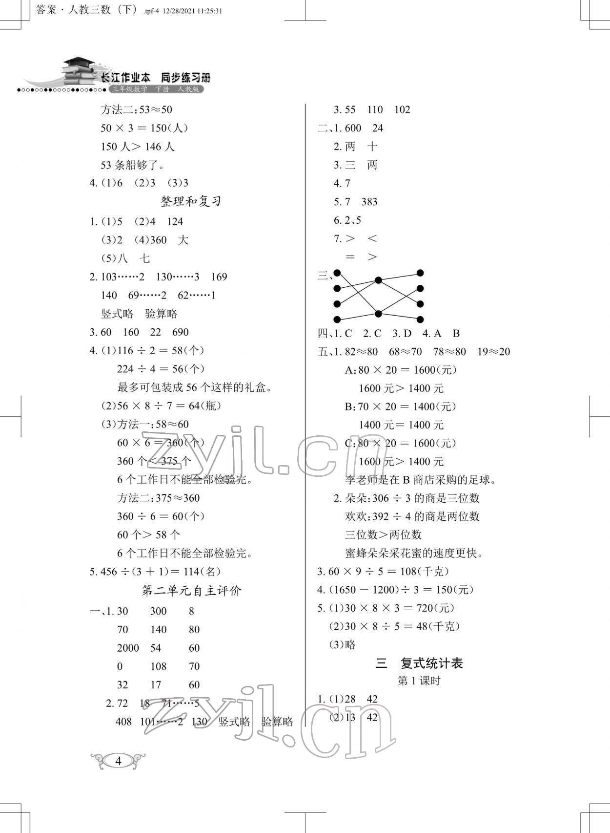 2022年长江作业本同步练习册三年级数学下册人教版 第4页