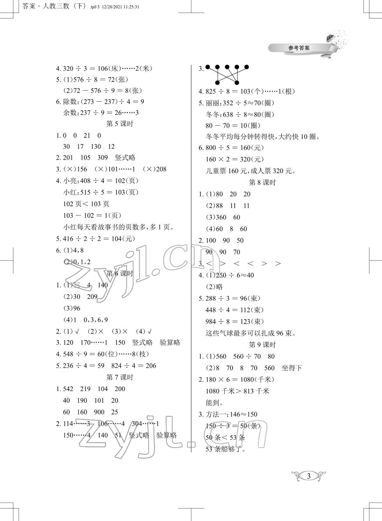 2022年長江作業(yè)本同步練習(xí)冊三年級數(shù)學(xué)下冊人教版 第3頁