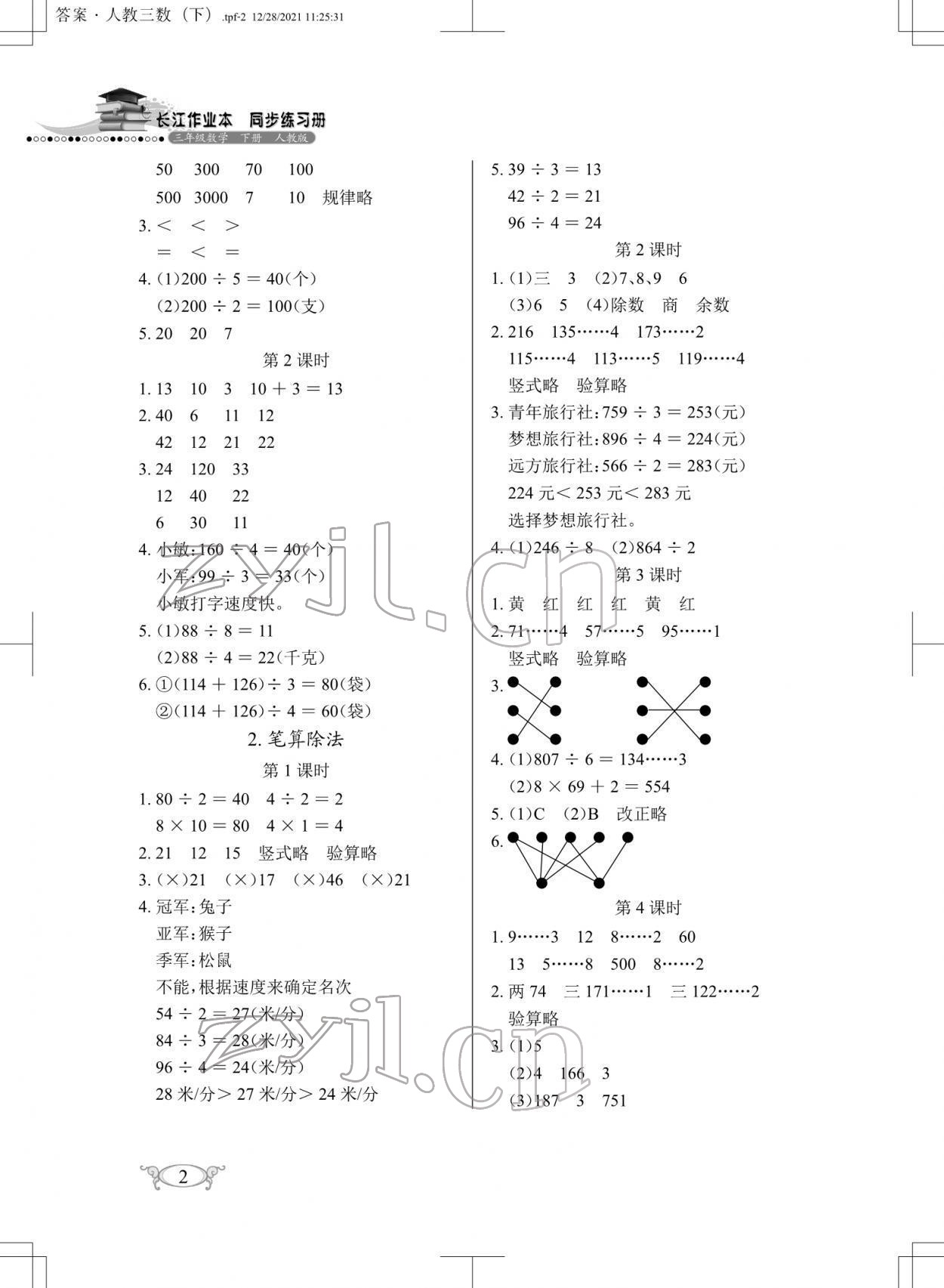 2022年长江作业本同步练习册三年级数学下册人教版 第2页