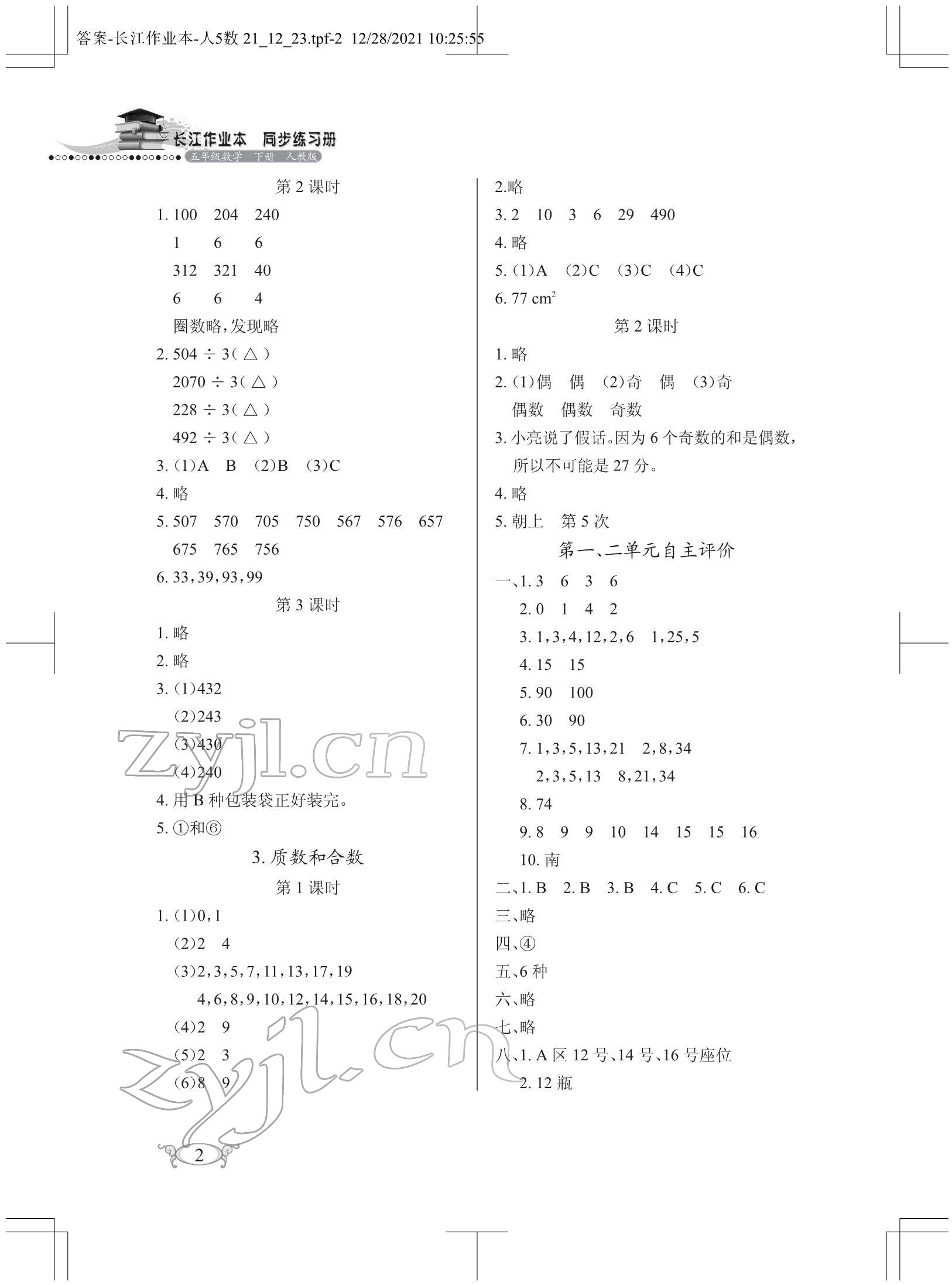 2022年长江作业本同步练习册五年级数学下册人教版 第2页