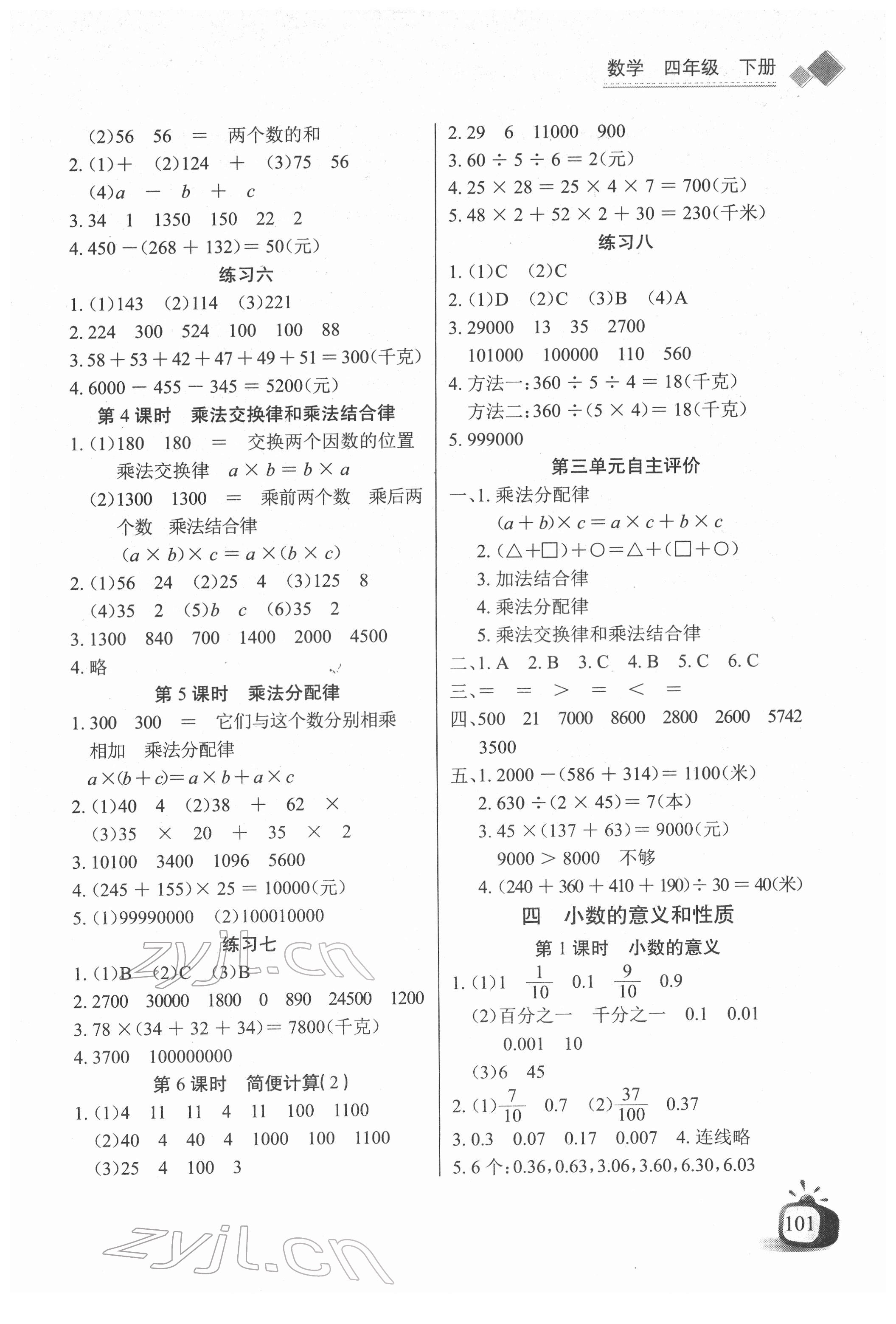 2022年长江全能学案同步练习册四年级数学下册人教版 参考答案第3页