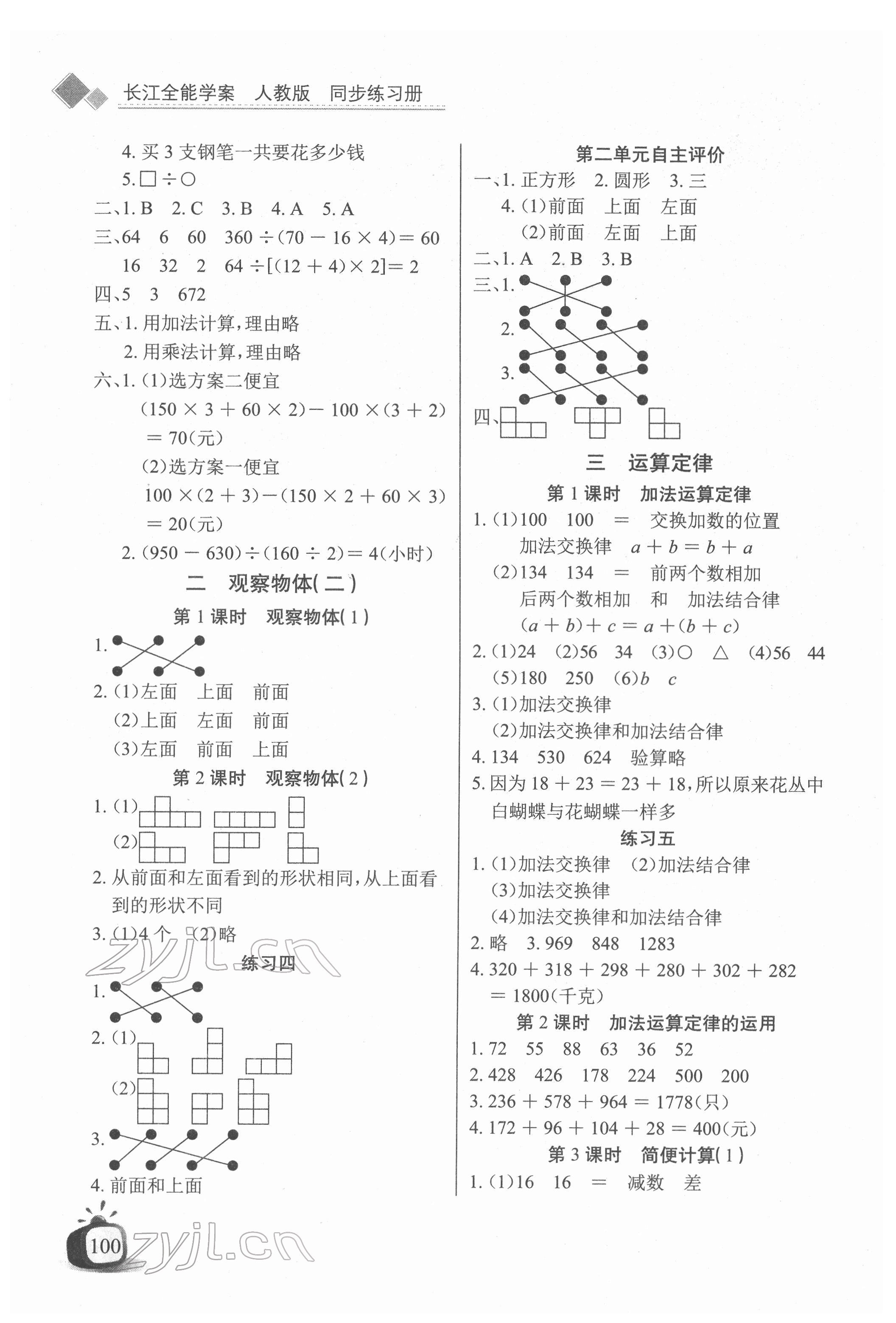 2022年长江全能学案同步练习册四年级数学下册人教版 参考答案第2页