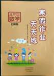 2022年寒假作業(yè)天天練三年級(jí)數(shù)學(xué)北師大版文心出版社